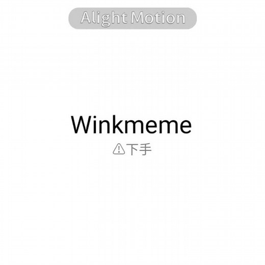 【Winkmeme】まだ流行ってる…よね!?アライトモーション初心者だから動かし方分からなかったww