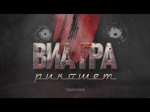 ВИА ГРА – Рикошет (Audio)