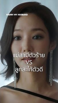 ลูกชายคุณแม่ไม่ได้น่ารักสำหรับทุกคนค่ะ 😊 | Marry My Husband #พากย์ไทย | Prime Thailand