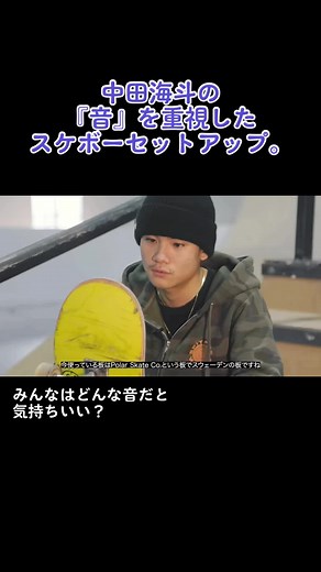 中田海斗のスケボーセットアップ完全ガイド🔥