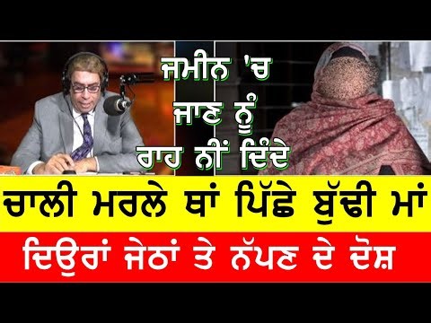 ਪਤੀ ਦੇ ਜਾਣ ਮਗਰੋਂ, ਦਿਓਰਾ ਜੇਠਾਂ ਨੇ ਜਮੀਨ ਵੰਡ ਵਿਚ ਖਜਲ ਕਰੀ ਭਰਜਾਈ