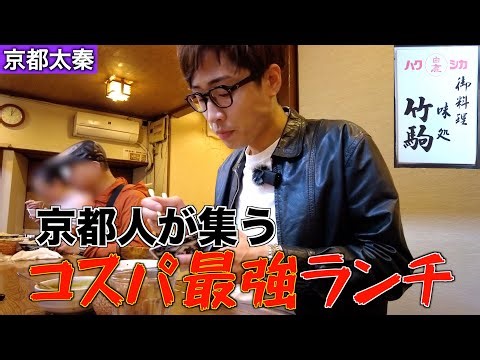 [Hideaway] Kyoto locals gather for the best value lunch for just 850 yen 🔥 [Restaurant Takekoma]