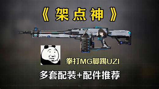 能打过MG42和USS9的架点神：PKM多种配装和配件推荐