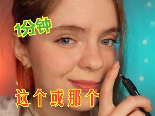 「Lyssie助眠-中字」这个还是那个！？哪一个听起来更好？！？【1分钟】