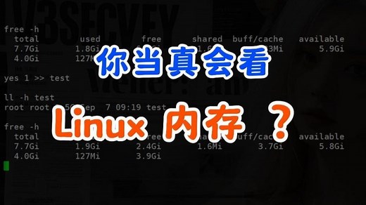 如何正确查看服务器剩余内存