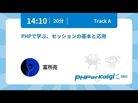 PHPerKaigi 2021: PHPで学ぶ、セッションの基本と応用 / 富所亮