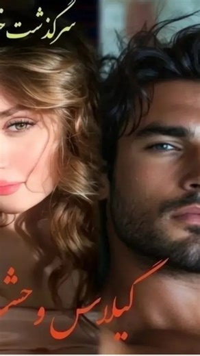 ‎نوا هستم و میتونی زندگیمو اینجا بخونی‎ on Instagram‎: "🍒8 سرگذشت خودم (نوا) خیال داشتم مثل ظهر از گستاخیم بگذره اما اینبار دستش روی گلوم چنگ شد و همراه با قدم هاش تنمو مثل پر کاه به دیوار چسبوند سرشو جلو اورد چشاش بین صورتم حریصانه و پرغیظ چرخوند و از بین دندون های چفت شده اش غرید: من میر* ینم به اون تن کثیفت ننه خر! اب اشغال من ایلهان نیستم اگه چشایی که اینجوری با اخم بهم زل زدن هر روز و هر شب گریه نکنن بلایی سرت بیارم که تقاص مادر و پدرت که هیچ ، دین جد و ابات رو هم به من پس بدی! داشتم خفه م