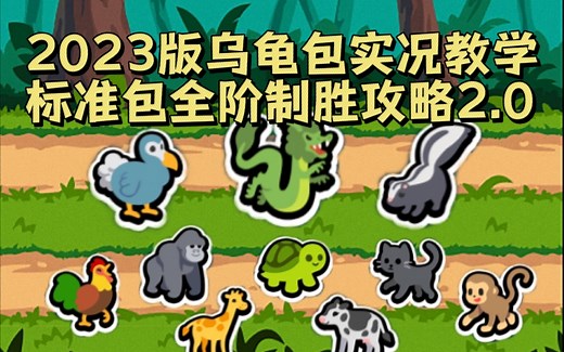 2023版乌龟包实况教学 全阶制胜攻略2.0版 小动物自走棋 super auto pets
