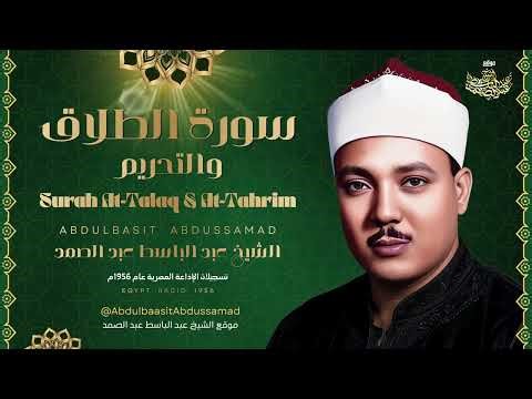 تلاوة خمسينية إعجازية من العصر الذهبي لسورة الطلاق والتحريم .. تجليات الحنجرة الذهبية في أوجها | 4K