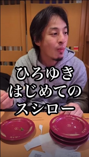 【ひろゆき】YouTube shortsで1240万回再生された神動画がコレだ！#ひろゆき #スシロー