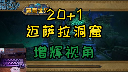 【明日奈奈子】迈萨拉洞窟20+1世界首限！主播的珍贵POV就学吧 看一把少一把