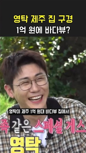 영탁이 제주 1억 원대 바다뷰 집에서 먼저 본 것은? 구해줘 홈즈 #영탁