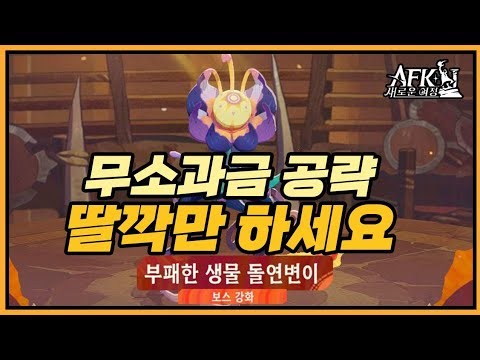 #245 Clear all 3 extraordinary challenges with a click 🤩Get all Corrupt Creature rewards 【AFK New...