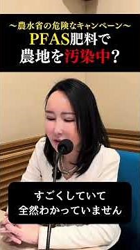 【農水省の危険なキャンペーン】PFASで肥料で農地を汚染中？