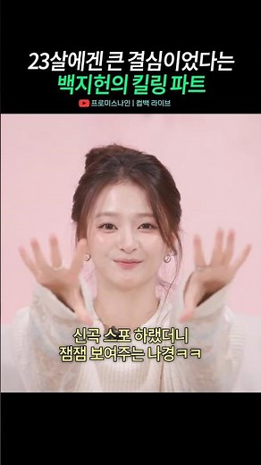 꽁꽁 숨겨둔 백지헌 킬링 파트