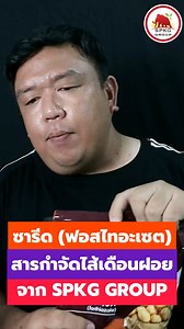 ซารีด (สารฟอสไทอะเซต) 10 % GR สารกำจัดไส้เดือนฝอย ที่กำจัดไส้เดือนฝอยในพืชหลายๆชนิด ทั้ง ฝรั่ง มะเขือเทศ ทุเรียน เป็นสารสูตรโรยหรือละลายน้ำราดโคน ปล่อยทางระบบน้ำ สนใจสอบถามร้านค้าตัวแทนจำหน่ายได้ที่ SPKG GROUP | ควายดำทำเกษตร
