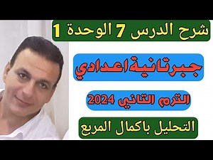 Factoring by completing the square. Explanation of Lesson 7, Unit 1, Algebra, Second Preparatory ...