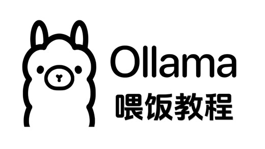 2026Ollama超详细保姆级教程！本地部署 实战开发，零基础也能搭建专属大模型智能体！