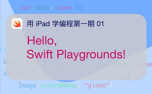 用 iPad 学编程1-1 Hello, Swift Playgrounds!
