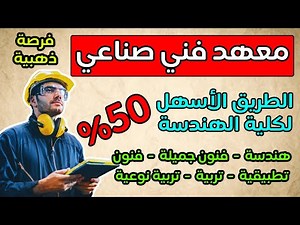 معهد فني صناعي👷‍♂️من ٥٠٪؜ طريقك لأهم الكليات(هندسة-فنون تطبيقية-فنون جميلة-تربية-تربية نوعية-زراعة)