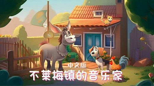格林童话之《不莱梅镇的音乐家》中文版