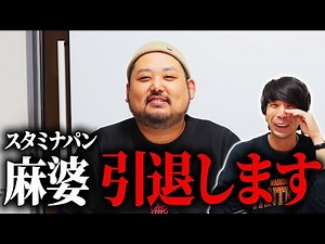 引退します【スタミナパン麻婆】