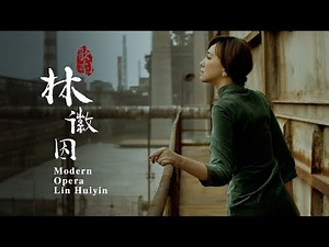 Chinese Modern Opera 'Lin Huiyin' – Official Video | 歌剧《林徽因》完整版 | CNODDT