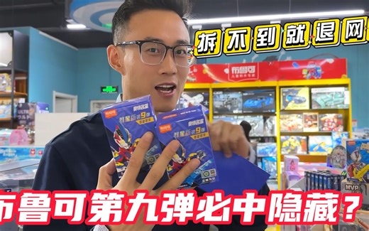 布鲁可第九弹必中隐藏的方法！鹿子也盘玩具店，拆不到隐藏就退网