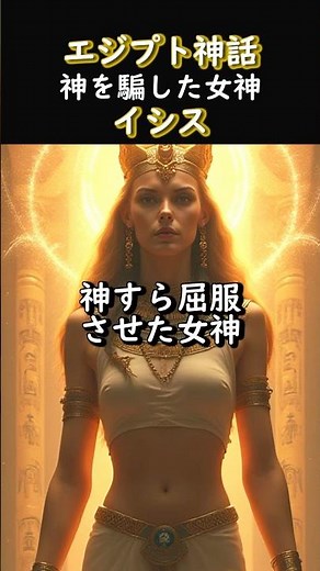 [Isis] The goddess who deceived the gods #shorts #Egyptian mythology