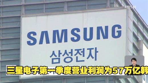 三星电子第一季度营业利润为57万亿韩元（2600亿人民币）有史以来最高