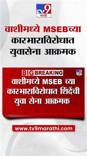 Vashi मध्ये MSEB च्या कारभाराविरोधात शिंदेंची युवा सेना आक्रमक | tv9 Marathi
