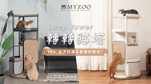嘖嘖 | 【MYZOO Loop Tower】轉轉貓塔 | 360° 跳、抓、睡、收，全方位滿足您與愛寵的需求