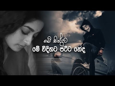 මේ සින්දුව මේ විදිහට පට්ට නේද Aluth Sinhala Song |Patta Sindu