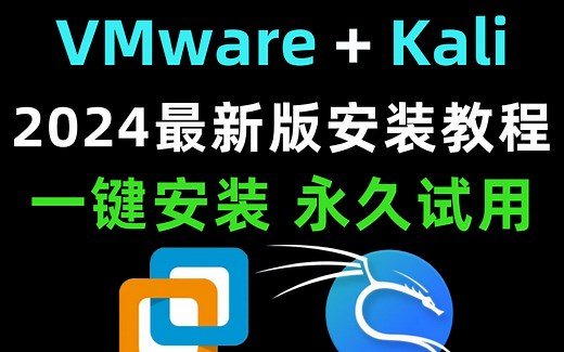 【kali安装教程】VMware虚拟机安装 Kali安装教程合集，永久免费使用，环境配置和使用指南！VMware，kali安装，VMware安装！！