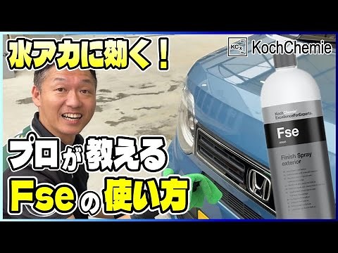 【保存版】KochChemie Fseってこう使う！プロが教える正しい使い方とコツ