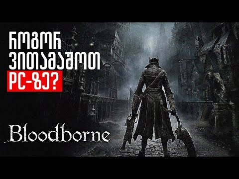 როგორ ვითამაშოთ Bloodborne PC-ზე
