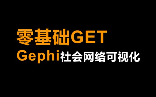 05-Gephi社会网络指标计算