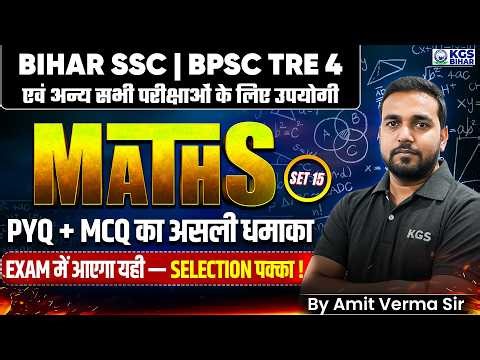BPSC Tre 4 | BSSC & All Exam | Math Mega Blast PYQ + MCQ Set 15 | By Amit Verma Sir | KGS