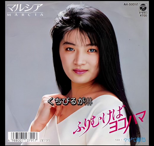 1989年リリースのマルシア「ふりむけばヨコハマ」