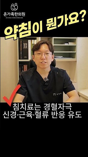 약침의 효과와 원리 #온가족한의원 #잠실새내한의원