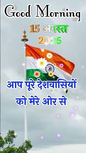 15 August Good Morning Status 🇮🇳Happy Independence Day Status New 🇮🇳15 August Status Video #15august