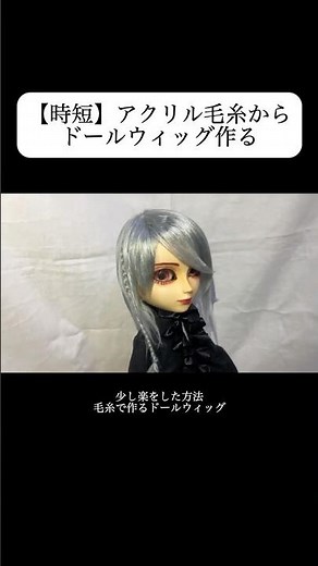 【時短&簡単】失敗したことある人必見！毛糸で作るドールウィッグ🧶#doll #ドールウィッグ