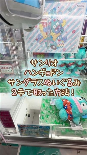 【クレーンゲーム】8/7 ラウンドワンでサンリオのハンギョドンのサングラスBIGぬいぐるみを2手で簡単に取る取り方のコツをお見せします！ #shorts