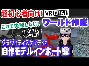 Creating a VRChat world for absolute beginners 3 ⇒ How to import your own model from Gravity Sket...