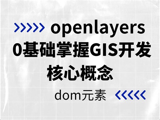 dom元素|openlayers零基础掌握GIS开发核心概念（新手小白必学的GIS开发常用开源框架）