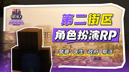 我的世界第二街区角色扮演RP，在这里你能走上人生巅峰吗