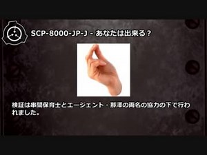 【怪異301】SCP-8000-JP-J - あなたは出来る？