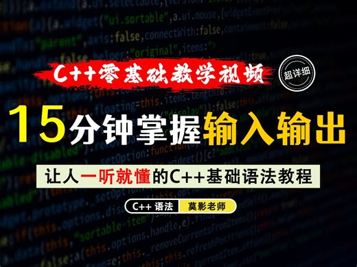 【一听就懂】C++基本输入和输出！代码实操+理论讲解，15分钟带你轻松掌握C++基本输入输出语法！
