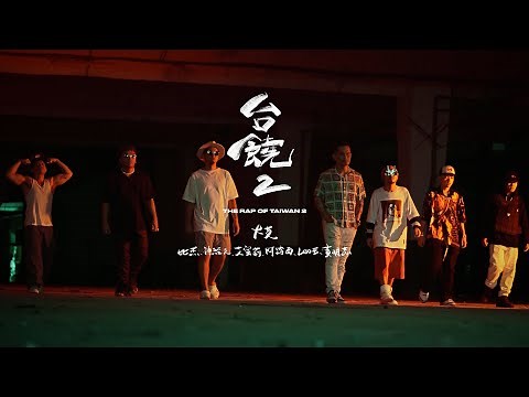 【台饒2/The Rap of Taiwan2】-大支/比杰/神經元/Leo王/艾蜜莉/阿跨面/黃明志