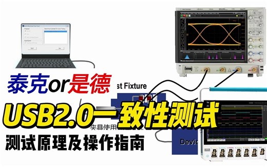 高速信号|泰克是德USB2.0一致性测试对比总结